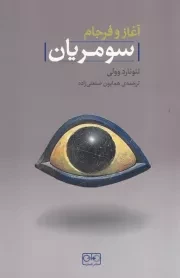 آغاز و فرجام سومریان /ش.ر/ گستره