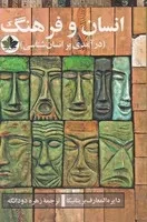 انسان و فرهنگ (شمیز،رقعی،اندیشه احسان)،(درآمدی بر انسان شناسی)