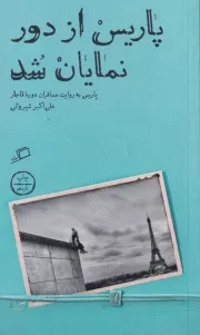 پاریس از دور نمایان شد پاریس به روایت مسافران دوره قاجار /ش.پ/ اطراف