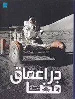 دانشنامه مصور در اعماق فضا /ش.ر*/ سایان