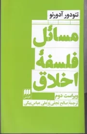 مسائل فلسفه اخلاق /ش.ر/ هرمس