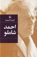 گزینه اشعار احمد شاملو /گ.ر/ مروارید