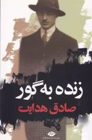 زنده به گور /ش.ر/ نگاه