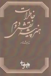 خاطرات هنرپیشه نقش دوم /ش.ر/ روشنگران