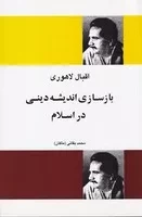 بازسازی اندیشه دینی در اسلام /ش.ر/ فردوس