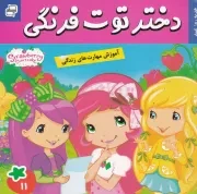 دختر توت فرنگی11 هدیه روز عید /ش.خ/ک/ فرهنگ و هنر