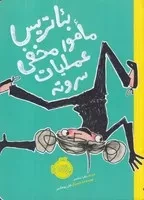 بئاتریس مامور مخفی عملیات سر و ته /ش.ر/ پرتقال