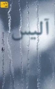 آلیس /ش.ر/ افق