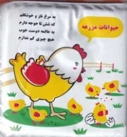 کتاب حمام متوسط مرغ و جوجه /خانه ادبیات