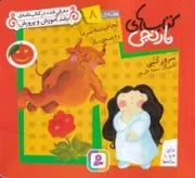 کتاب نارنجی 8 لحاف ننه سرما (شمیز،خشتی کوچک،قدیانی)