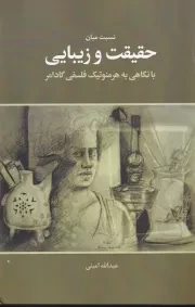 نسبت میان حقیقت و زیبایی /ش.ر/ نقدفرهنگ