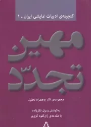 مهین تجدد:مجموعه آثار به همراه تحلیل /ش.ر/ افراز