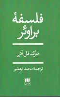 فلسفه براوئر /ش.ر/ هرمس