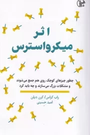 اثر میکرواسترس /ش.ر/ همراز