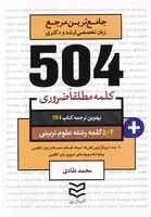 504 کلمه علوم تربیتی /ش.ج/ ادیبان روز