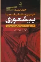 بیشعوری(شمیز،رقعی،تیسا) (آیین مقابله - راهنمای شناخت بیشعوران و قربانیان آنها)