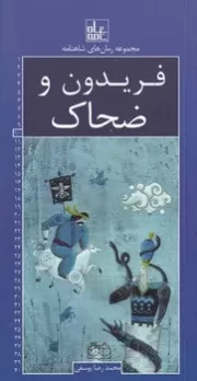 رمان های شاهنامه10 فریدون و ضحاک /ش.ر/ خانه ادبیات