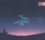 اینجا،روی زمین /ش.خ/ زندگی روزانه