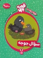 قصه بازی 3 متضادها سوال جوجه /ش.ر*/کتاب پرنده