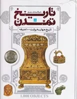 دایره المعارف مصور تاریخ تمدن به روایت 1000 عتیقه /گ.ر*/ سایان