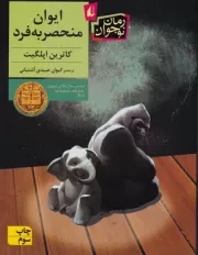 ایوان منحصر به فرد /ش.ر/ افق