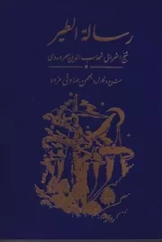 رساله الطیر سهروردی /ش.ر/ مولی