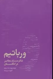 ورباتیم تئاتر مستند معاصر در انگلستان /ش.ر/ نوروز و هنر