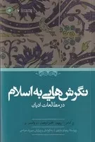 نگرش‌هایی به اسلام /ش.ر/ حکمت