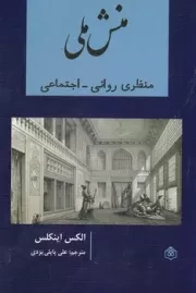 منش ملی منظر روانی اجتماعی /ش.ر/ پژوهشگاه فرهنگ هنر و ارتباطات