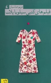 فیلم های کتبی سیلویا پلات /ش.ر/ افق