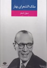 دیوان اشعار ملک الشعرای بهار /گ.و/ نگاه