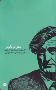 شعر در تکوین /ش.پ/ اتفاق