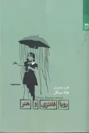 رویا فانتزی و هنر /ش.ر/ شوند