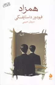 همزاد /ش.ر/ ماهی