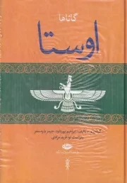 اوستا 4 جلدی قابدار/گ.و/ نگاه