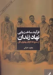 فرآیند ساخت یابی نهاد زندان از مشروطه تا پایان پهلوی اول /ش.ر/ آگه