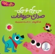 دالی بازی من می گم تو می گی صدای حیوانات /ش.خ/ک/ نردبان