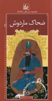 رمان های شاهنامه 6 ضحاک ماردوش /ش.ر/ خانه ادبیات