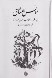 مونس العشاق /گ.ر/ مولی