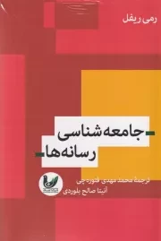 جامعه شناسی رسانه ها /ش.ر/ اندیشه احسان