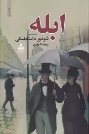 ابله 2 جلدی /گ.ر/ به سخن