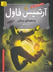 آرتمیس فاول 6 معمای زمان /ش.ر/ افق