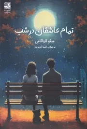 تمام عاشقان در شب /ش.ر/ دانش آفرین