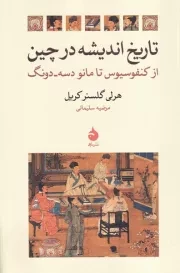 تاریخ اندیشه در چین از کنفوسیوس تا مائو دسه دونگ /ش.ر/ ماهی