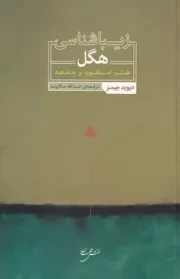 زیباشناسی هگل /ش.ر/ نقش جهان