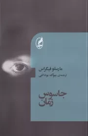 جاسوس زمان /ش.پ/ آگه