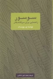 سوسور راهنمایی برای سرگشتگان /ش.ر/ یک فکر