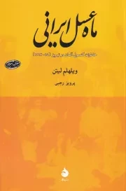 ماه عسل ایرانی خاطرات کنسول آلمان در تبریز /ش.ر/ ماهی