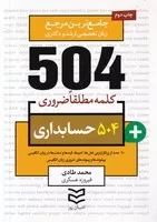 504 کلمه حسابداری /ش.ج/ ادیبان روز