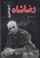 رضا شاه از سقوط تا مرگ /گ.ر/ جامعه ایرانیان